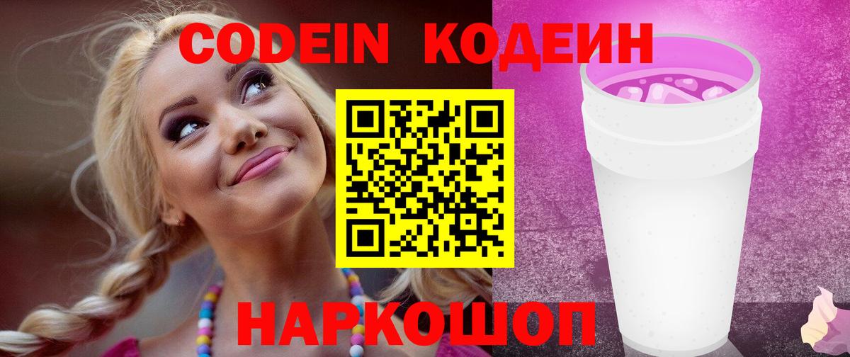 Codein напиток Lean (лин)  Кодеиновый сироп Lean Purple Drank  Ростов-на-Дону  Вход с VPN 